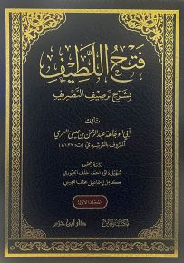 فتح اللطيف بشرح ترصيف التصريف