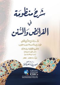 شرح منظومة في الفرائض والسنن