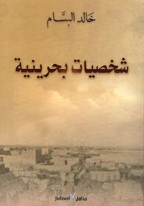 شخصيات بحرينية