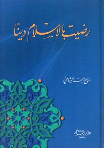 رضيت بالإسلام ديناً