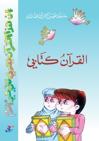 القرآن كتابي : الجزء الأول - سلسلة تفسير للناشئة