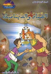 الصياد والديناميت