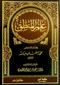 علم المنطق