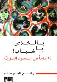 بالخلاص يا شباب : 16 عاماً في السجون السورية