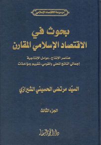 بحوث في الإقتصاد الإسلامي المقارن