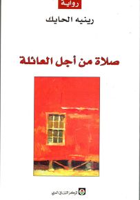 صلاة من أجل العائلة