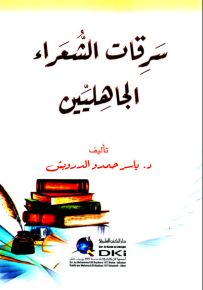 سرقات الشعراء الجاهليين
