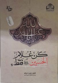 كن غلام الحسين فقط