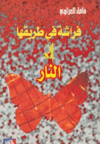 فراشة في طريقها إلى النار