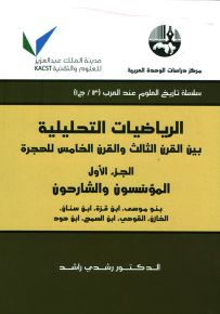 الرياضيات التحليلية بين القرن الثالث والقرن الخامس للهجرة