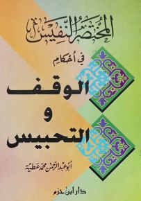 المختصر النفيس في أحكام الوقف والتحبيس