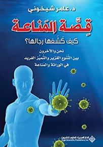 قصة المناعة كيف كشفها رجالها؟