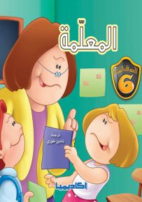 المعلمة - سلسلة الأصدقاء الستة