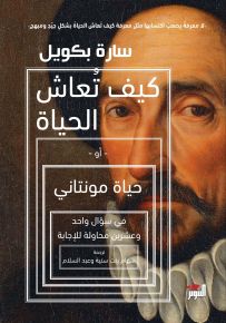 كيف تعاش الحياة