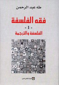 فقه الفلسفة - الجزء الأول : الفلسفة والترجمة