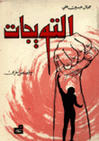 التويجات وقصص أخرى