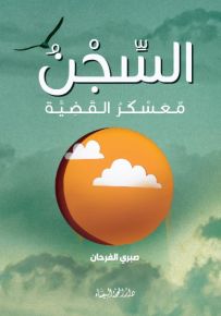 السجن معسكر القضية