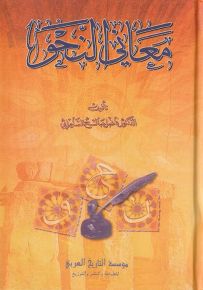 معاني النحو