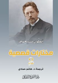 أنطون تشيخوف : مختارات قصصية - الجزء الثاني
