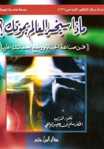 ماذا سيخسر العالم بموتك؟ - سلسلة هندسة الحياة
