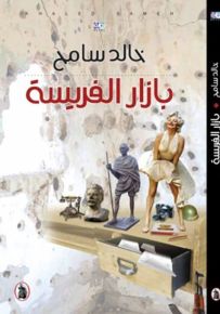 بازار الفريسة