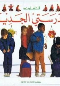 مدرستي الجديدة - سلسلة الناشئون