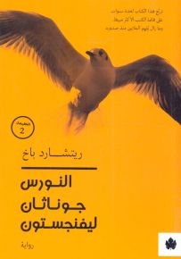 النورس جوناثان ليفنجستون