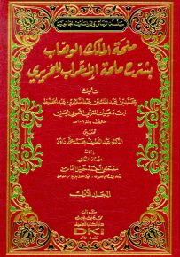 منحة الملك الوهاب بشرح ملحة الإعراب للحريري