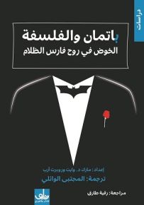 باتمان والفلسفة : الخوض في روح فارس الظلام