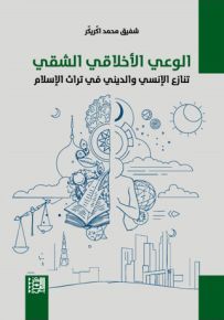 الوعي الأخلاقي الشقي : تنازع الإنسي والديني في تراث الإسلام