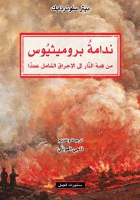 ندامة بروميثيوس