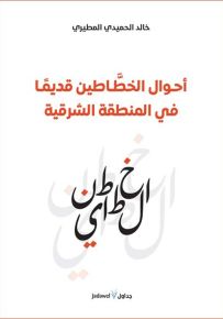 أحوال الخطاطين قديمًا في المنطقة الشرقية