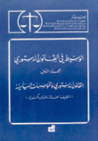 الوسيط في القانون الدستوري