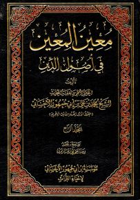 معين المعين في أصول الدين