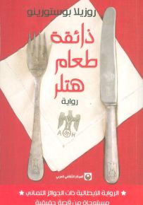 ذائقة طعام هتلر