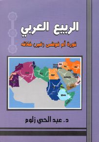 الربيع العربي : ثورة أم فوضى (غير) خلاقه