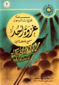 غزوة أحد - سلسلة غزوات الرسول