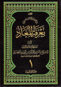 معرفة المعاد