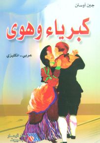 كبرياء وهوى