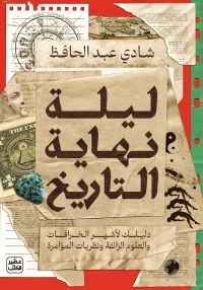 ليلة نهاية التاريخ : دليلك لأشهر الخرافات والعلوم الزائفة ونظريات المؤامرة