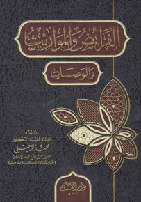 الفرائض والمواريث والوصايا