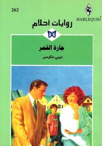 جارة القمر - روايات أحلام 262