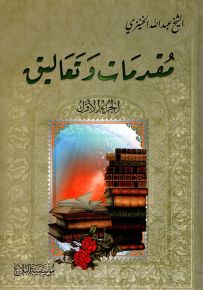 مقدمات وتعاليق