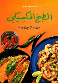 الطبخ المكسيكي