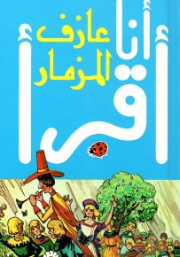 عازف المزمار، المرحلة الثالثة - سلسلة ليديبرد للمطالعة السهلة