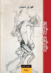 القبلة الأبدية