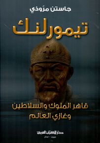 تيمورلنك : قاهر الملوك والسلاطين وغازي العالم