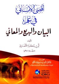 أقصى الأماني في علم البيان والبديع والمعاني