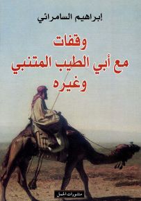 وقفات مع أبي الطيب المتنبي وغيره