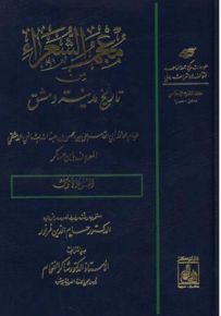 معجم الشعراء من تاريخ مدينة دمشق - الجزء الأول